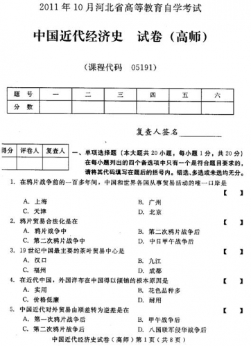 自考《05191中国近代经济史(高师)》(河北)2011年10月真题及答案