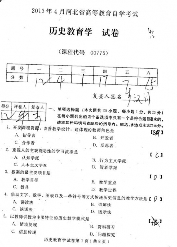 自考《00775历史教育学》(河北)2013年4月考试真题电子版