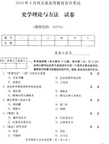 自考《00774史学理论与方法》(河北)2013年4月考试真题电子版