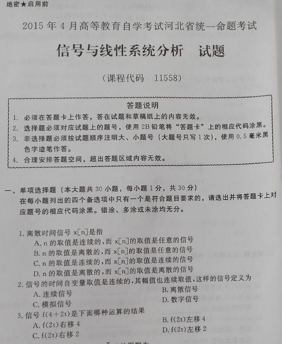 自考《11558信号与线性系统分析》(河北)2015年4月考试真题电子版