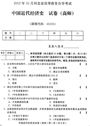 自考《05191中国近代经济史(高师)》(河北)2012年10月真题及答案