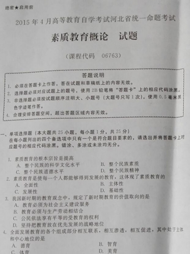 自考《06763素质教育概论》(河北)2015年4月考试真题电子版