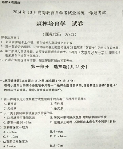 自考《02752森林培育学》(全国卷)真题及答案