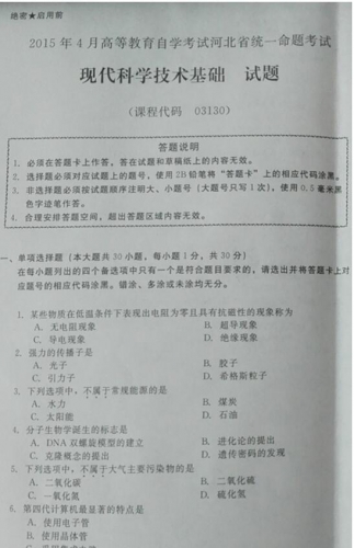 自考《03130现代科学技术基础》(河北)2015年4月考试真题电子版