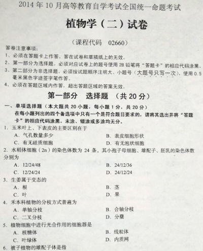 自考《02660植物学二》历年真题（全国卷/广西卷）【更新至2024年10月题】