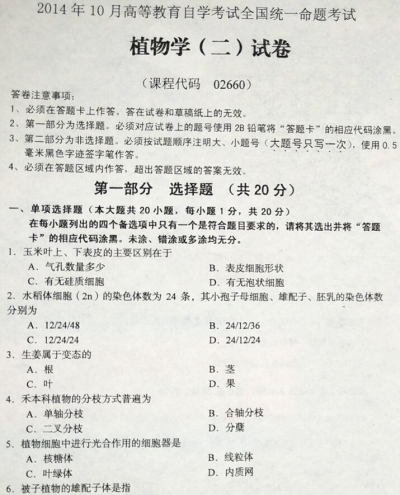 自考《02660植物学二》历年真题【更新至2023年10月题】【再送电子书】