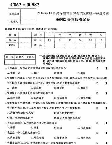 自考《00982餐饮服务》(全国卷)真题及答案【4份】