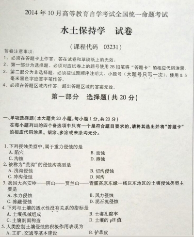 自考《03231水土保持学》(全国卷)真题及答案