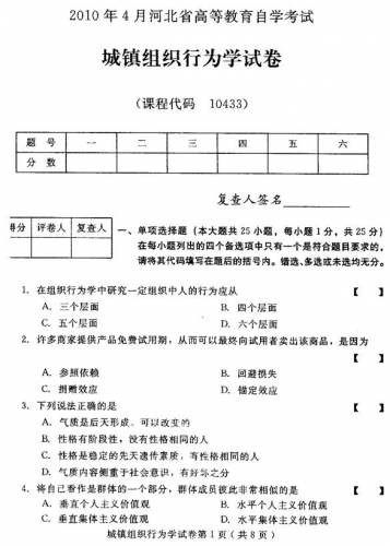 自考《10433城镇组织行为学》(河北)2010年4月真题及答案