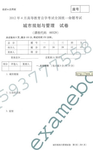 自考《00329城市规划与管理》(全国卷)真题及答案【2份】