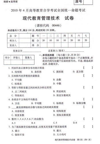 自考《00446现代教育管理技术》(全国卷)真题及答案【2份】