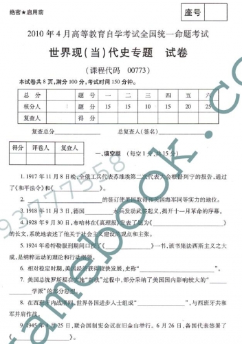 自考《00773世界现(当)代史专题》(全国卷)真题及答案【3份】