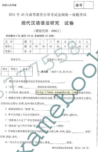 自考《00821现代汉语语法研究》(统考卷)真题