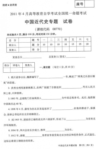 自考《00770中国近代史专题》(全国卷)真题及答案【3份】