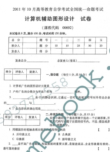 自考《00692计算机辅助图形设计》(全国卷)真题及答案【4份】