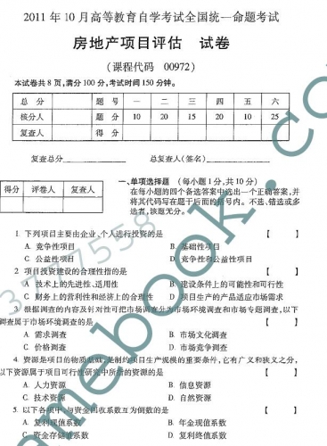 自考《00972房地产项目评估》(全国卷)真题及答案【4份】