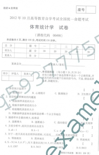自考《00498体育统计学》(全国卷)真题及答案【再送电子书】【4份】