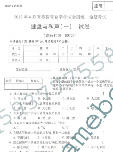 自考《00724键盘与和声一》(全国卷)真题及答案【2份】
