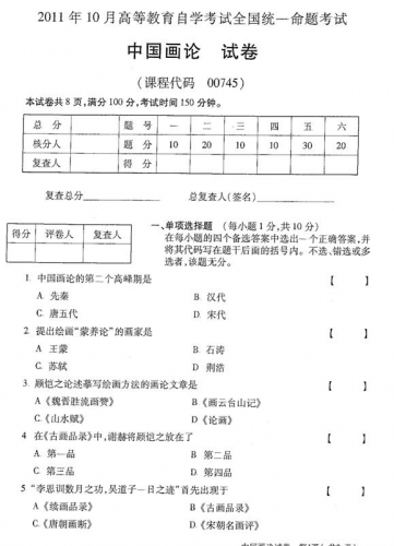 自考《00745中国画论》(全国卷)真题及答案【3份】