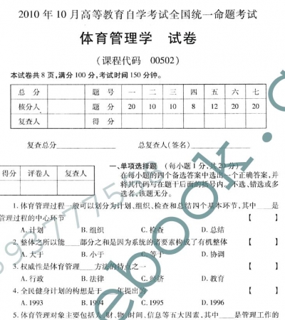 自考《00502体育管理学》(全国卷)真题及答案【再送电子书】【3份】