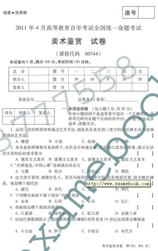 自考《00744美术鉴赏》(全国卷)真题及答案【3份】