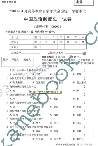 自考《00790中国政治制度史》(全国卷)真题及答案【3份】