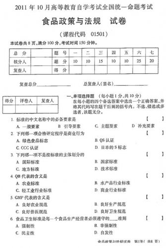 自考《01501食品政策与法规》(统考卷)真题及