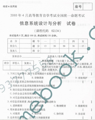 自考《02134信息系统设计与分析》(全国卷)真题及答案【3份】