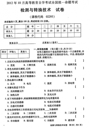 自考《02293检测与转换技术》(全国卷)真题及答案【3份】