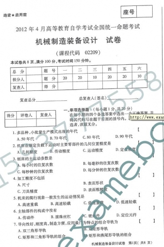 自考《02209机械制造装备设计》(全国卷)2012年4月真题及答案