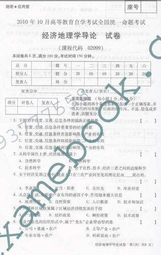自考《02099经济地理学导论》(全国卷)真题及答案【3份】