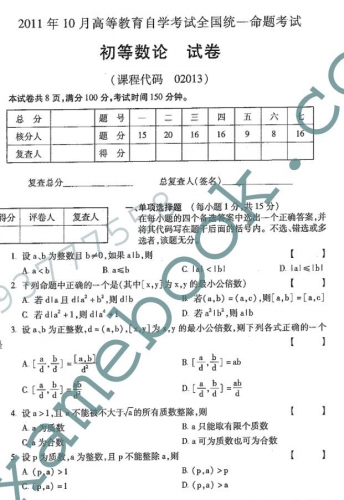 自考《02013初等数论》(全国卷)真题及答案【3份】