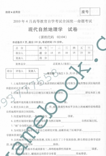 自考《02104现代自然地理学》(全国卷)真题及答案【3份】