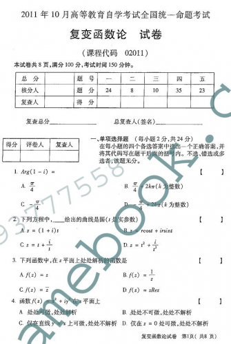 自考《02011复变函数论》(全国卷)真题及答案【3份】