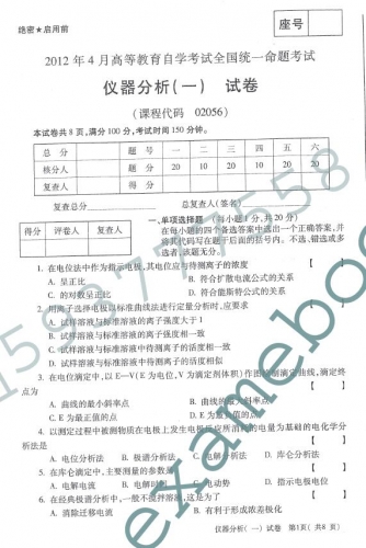 自考《02056仪器分析一》(全国卷)真题及答案【2份】