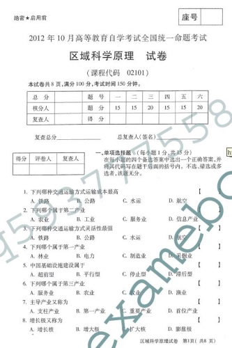 自考《02101区域科学原理》(全国卷)真题及答案【2份】