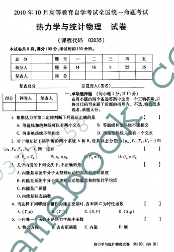 自考《02035热力学与统计物理》(全国卷)历年真题及答案【4份】