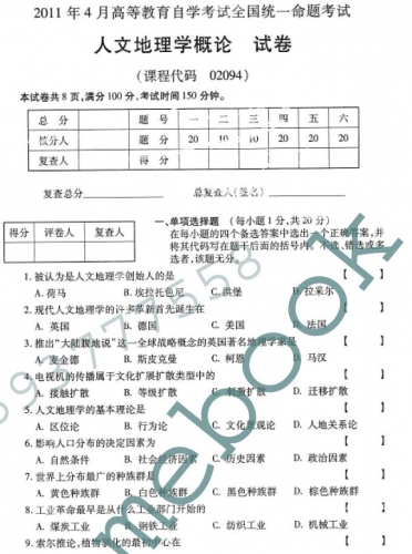 自考《02094人文地理学概论》(全国卷)真题及答案【3份】