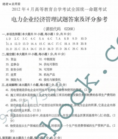 自考《02268电力企业经济管理》(全国卷)历年真题