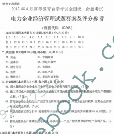 自考《02268电力企业经济管理》(全国卷)历年真题【更新至2021年4月题】【5份】