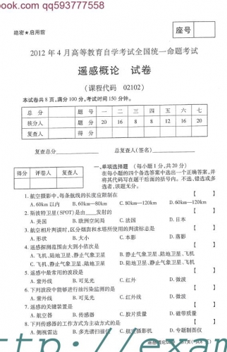 自考《02102遥感概论》(全国卷)真题及答案【4份】