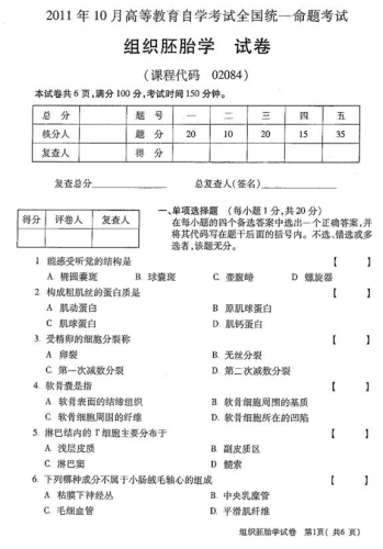 自考《02084组织胚胎学》(全国卷)真题及答案【4份】