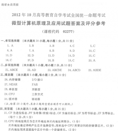 自考《02277微型计算机原理及应用》历年真题【含2024年10月题】】