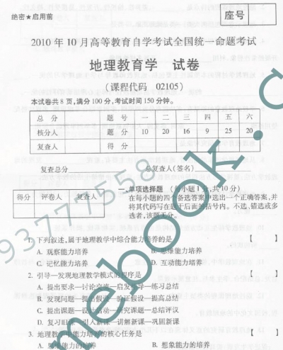 自考《02105地理教育学》(全国卷)真题及答案【4份】