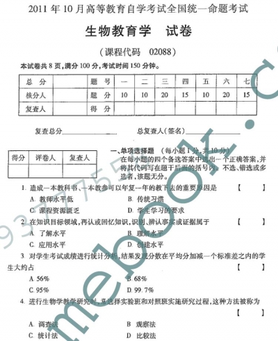 自考《02088生物教育学》(全国卷)真题及答案【4份】