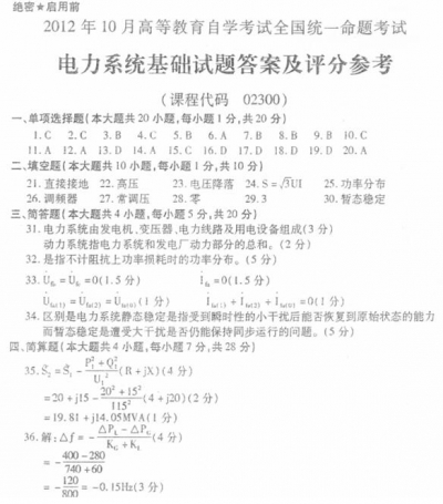 自考《02300电力系统基础》(全国卷/广西卷)历年真题及答案【更新至2024年4月题】