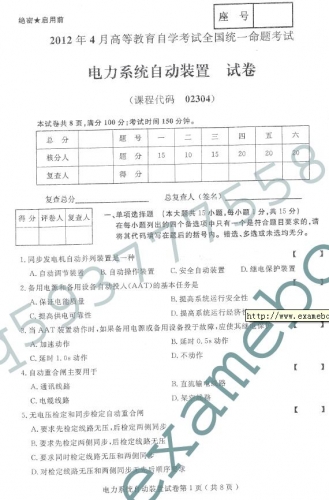 自考《02304电力系统自动装置》(全国卷/广西卷)历年真题【更新至2023年10月题】