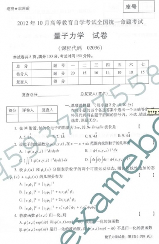 自考《02036量子力学》(全国卷)真题及答案【3份】