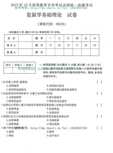 自考《00236监狱学基础理论》(全国卷)真题及答案