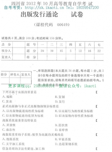自考《00649出版发行通论》(四川)历年考试真题电子版【1份】